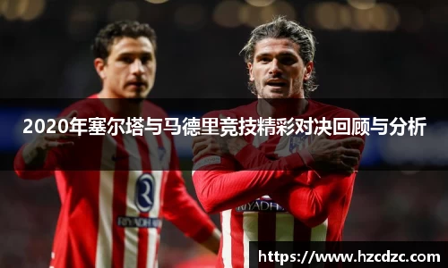 2020年塞尔塔与马德里竞技精彩对决回顾与分析
