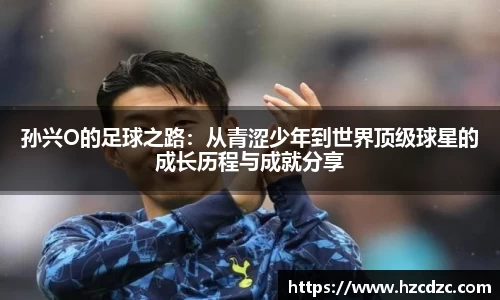 孙兴O的足球之路：从青涩少年到世界顶级球星的成长历程与成就分享