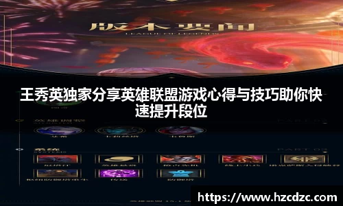 王秀英独家分享英雄联盟游戏心得与技巧助你快速提升段位