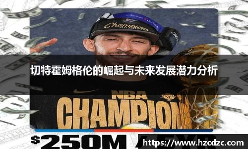 切特霍姆格伦的崛起与未来发展潜力分析